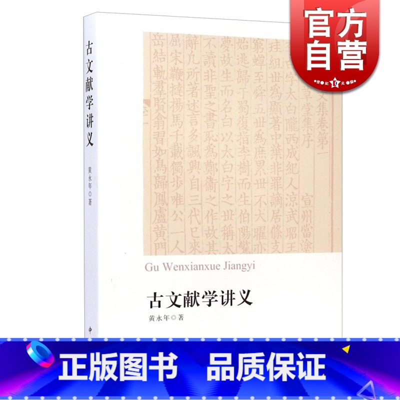 【正版】古文献学讲义 黄永年先生生前的讲稿汇编 分目录学/版本学/碑刻学/文史工具书简介 古代史料文献目录书 中西书局