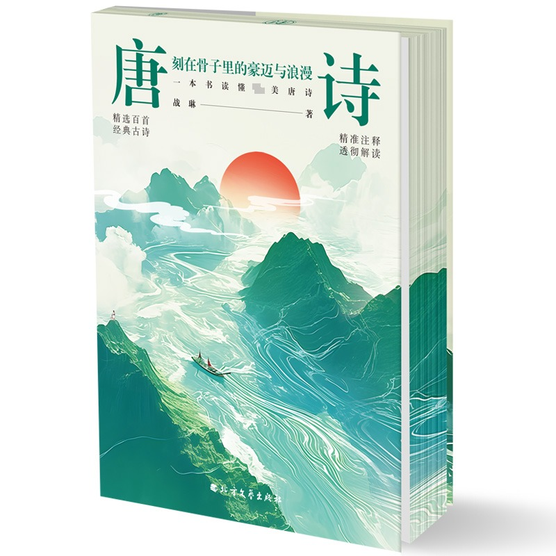 正版新书]唐诗:刻在骨子里的豪迈与浪漫战琳 著; 清泉静读 出高清大图