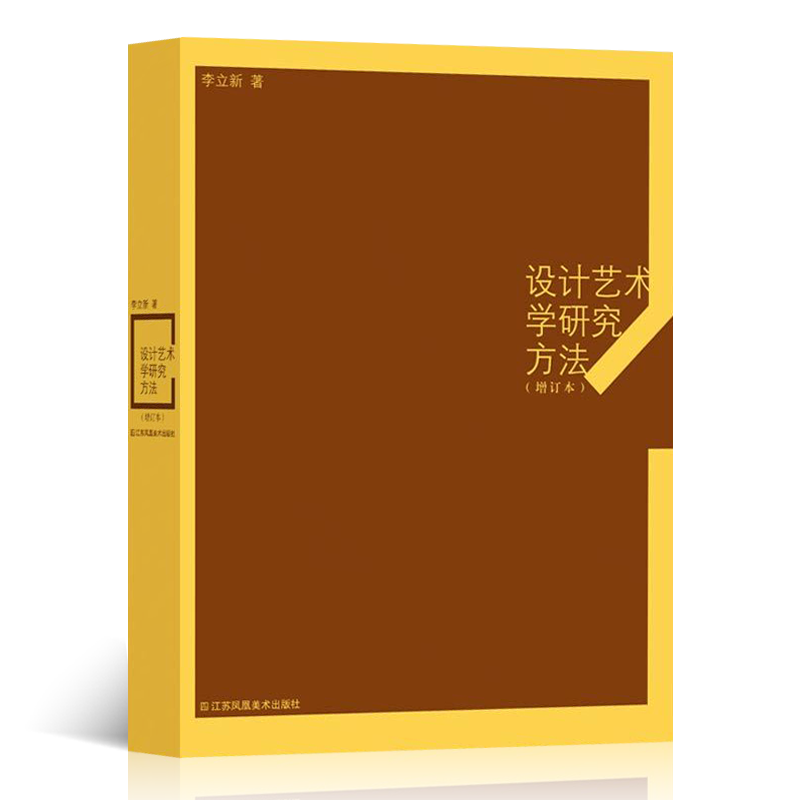 [醉染正版]设计艺术学研究方法增订本 李立新 著 著 工艺美术(新)艺术书籍高清大图