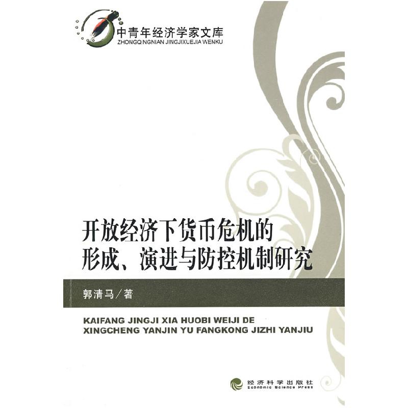 正版新书】开放经济下货币危机的形成、演进与防控机制研究郭清马