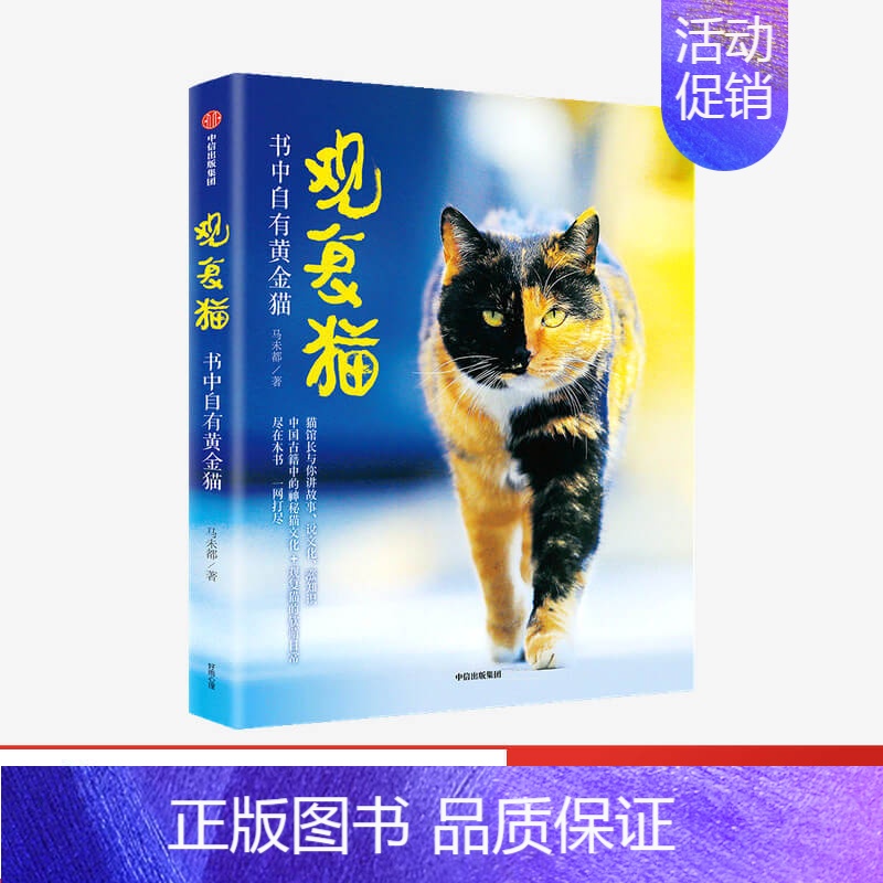 【正版】观复猫 书中自有黄金猫 马未都著 猫馆长与你讲故事说文化涨知识 中国古籍中的神秘猫文化+观复猫的软萌日常 出版