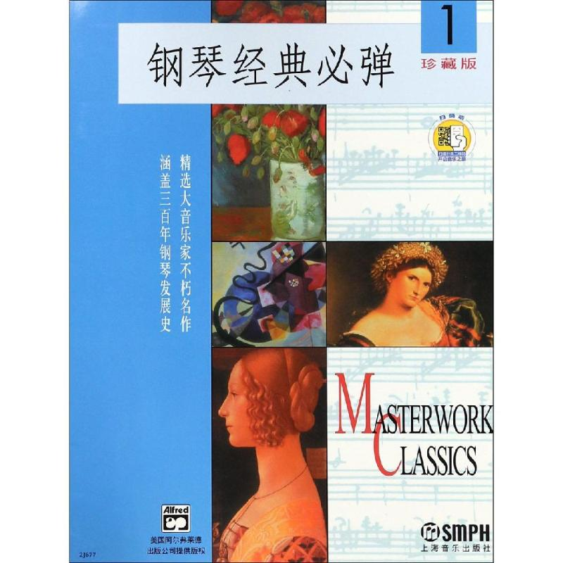 [M]钢琴经典必弹1(附扫码音频)-9787806677117高清大图
