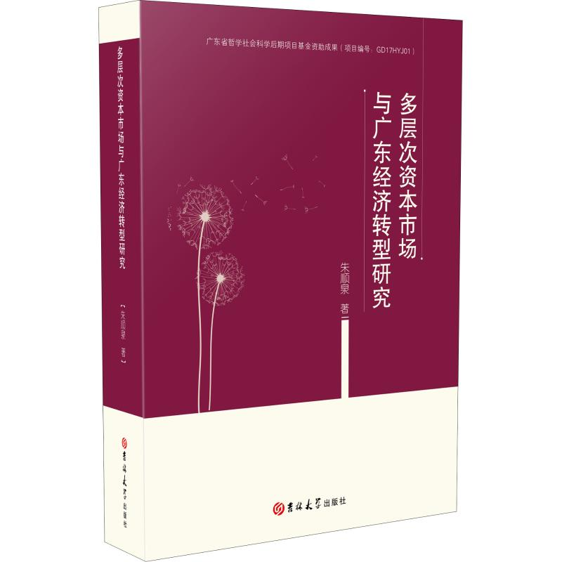 [M]多层次资本市场与广东经济转型研究-9787569247435高清大图