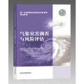 气象灾害调查与风险评估