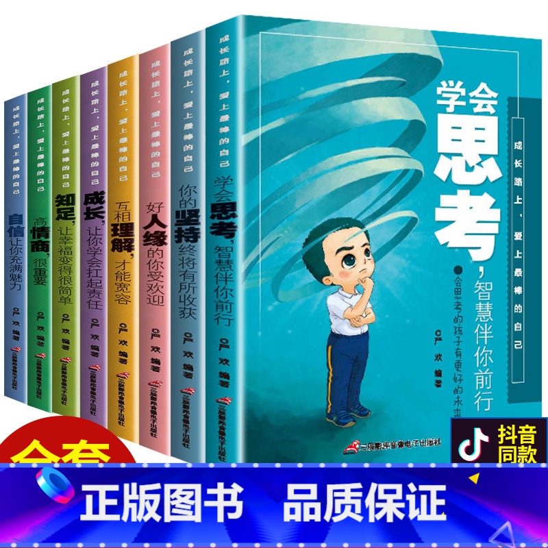 【正版】青少年励志书成长8本 小学生初中生儿童10-14岁中学青春故事书全套 成长路上爱上棒的自己 学会思考智慧伴你