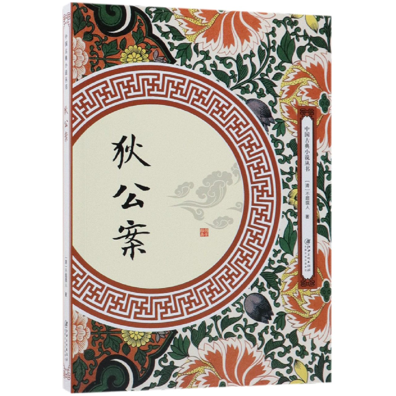 音像狄公案/中国古典小说丛书(清)不题撰人