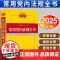 2025年版中国共产党常用党内法规全书 法律出版社法规中心编 法律出版社
