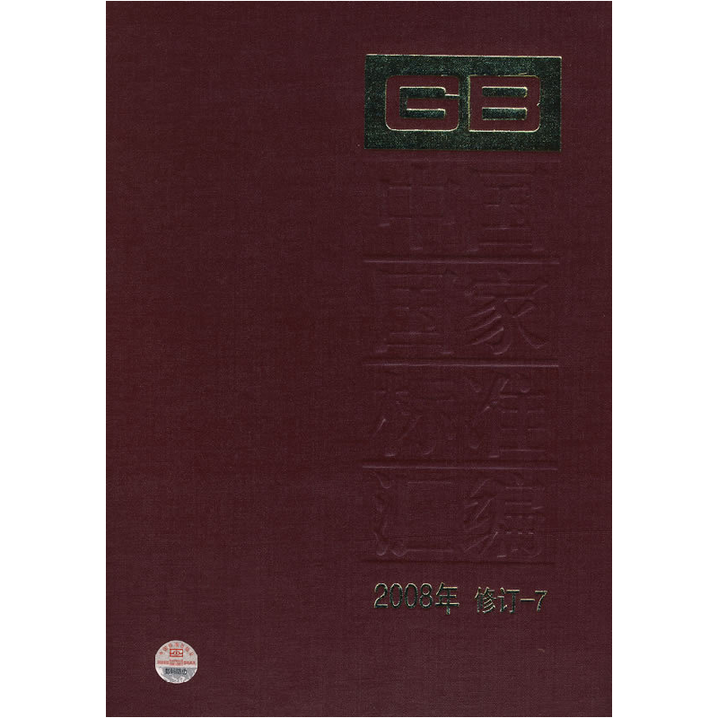 正版新书】中国国家标准汇编2008年修订-7中国标准出版社97875066
