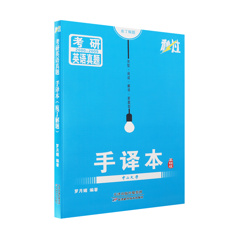 考研英语真题手译本 [正版]2025秒过考研英语真题手译本疱丁解题完形阅读翻译新题型四合一真题手译基础版2000-200
