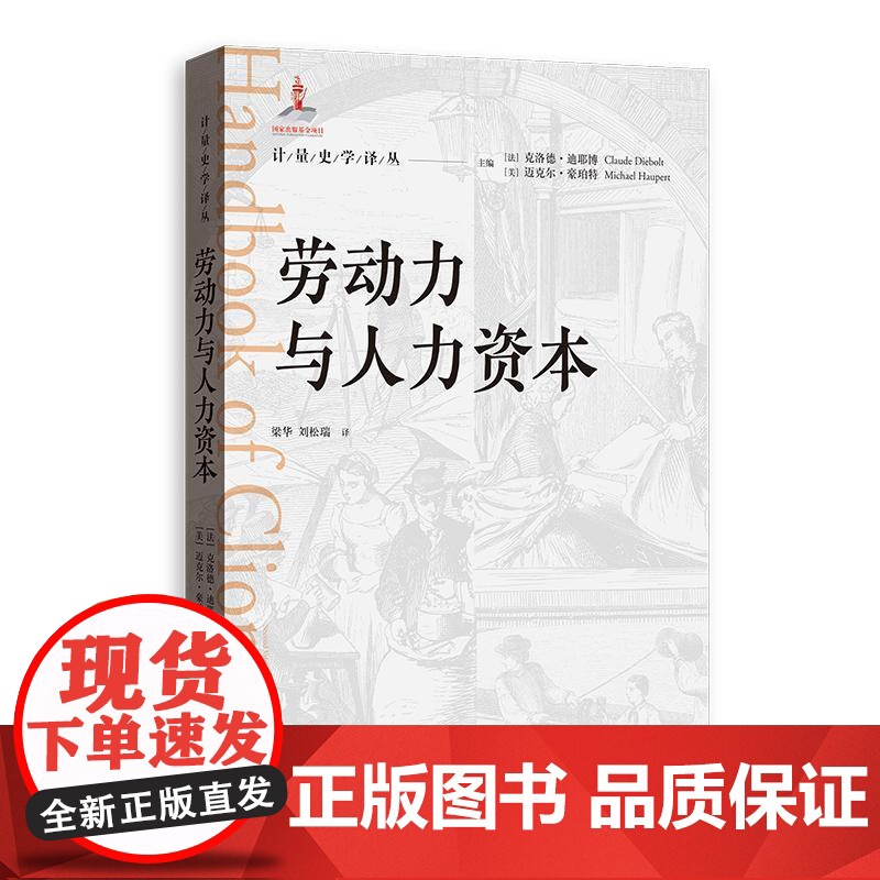 劳动力与人力资本 计量史学译丛格致出版社经济理论劳力市场人资领域教育投资未来人口学劳动力经济学高清大图