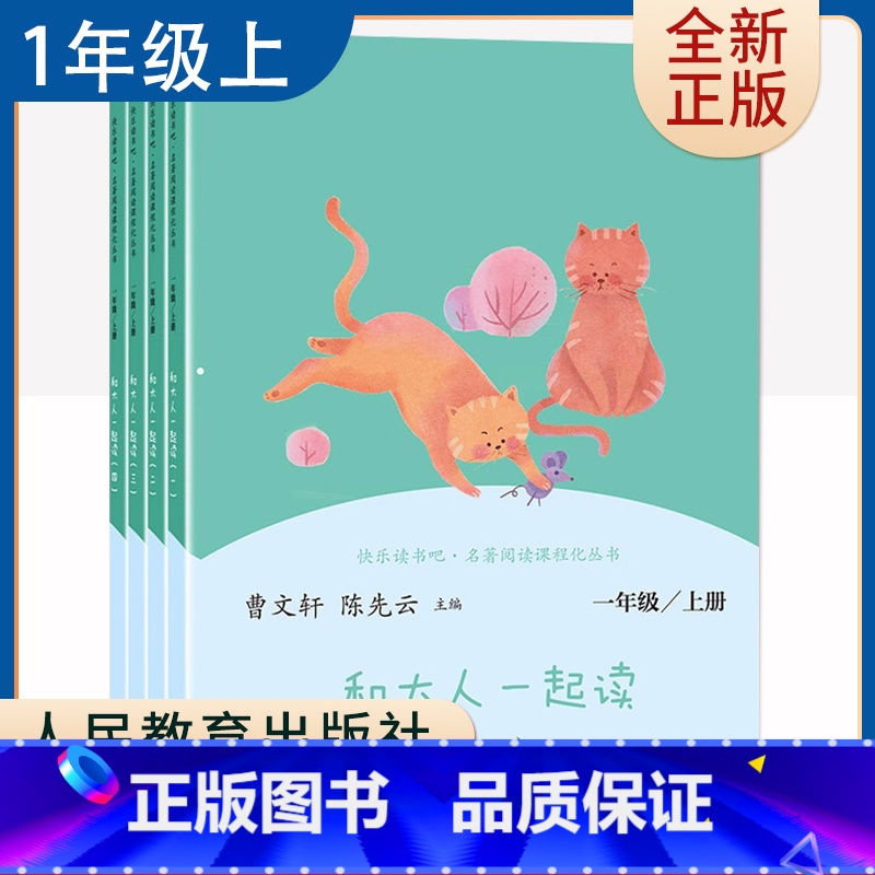 【正版】和大人一起读 曹文轩陈先云主编 好书伴我成长 一年级上册 1年级上学期好书 人民教育 小学阅读书目 南通发货