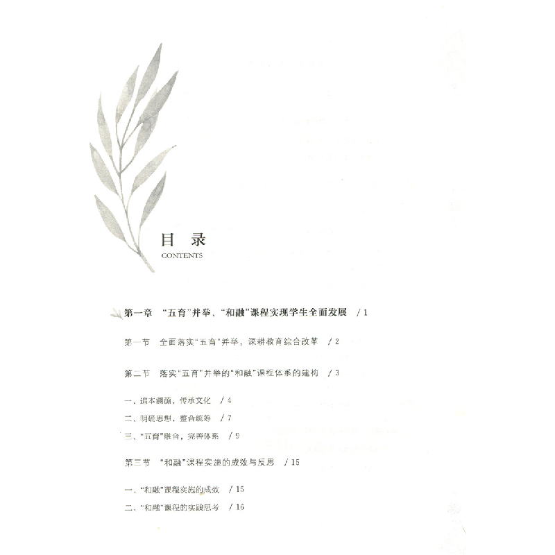 正版新书]森林里的学校 五育并举构建和融课程生态体系马万成主高清大图
