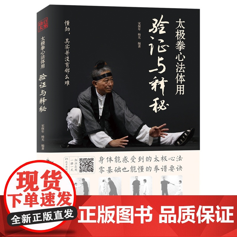 太极拳心法体用验证与释秘 宋保年杨光武术北京科学技术出版社高清大图