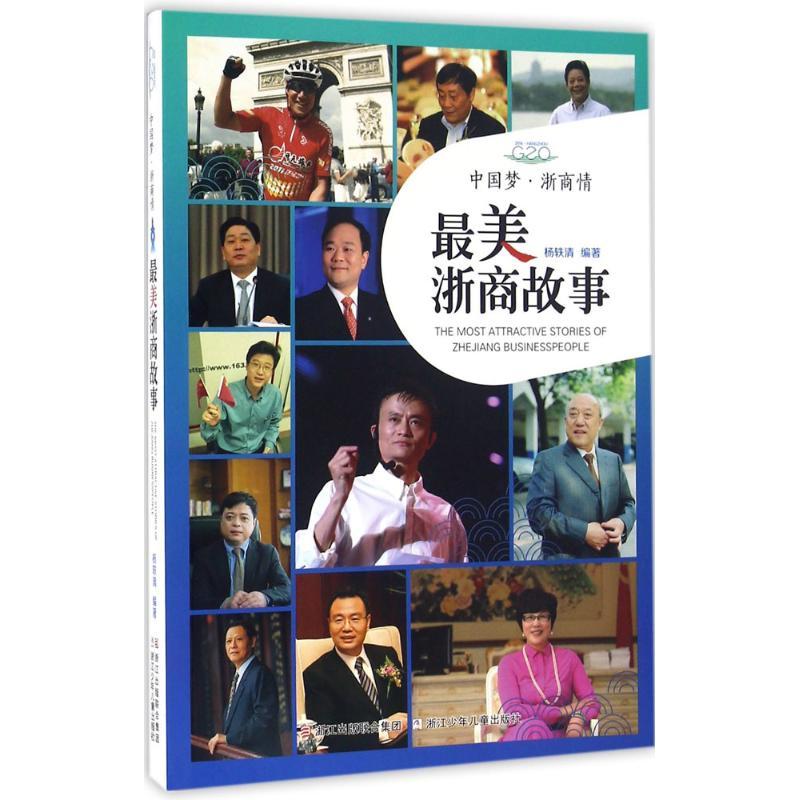 正版新书】中国梦·浙商情:好看浙商故事杨轶清9787534295164