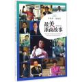 中国梦·浙商情：好看浙商故事