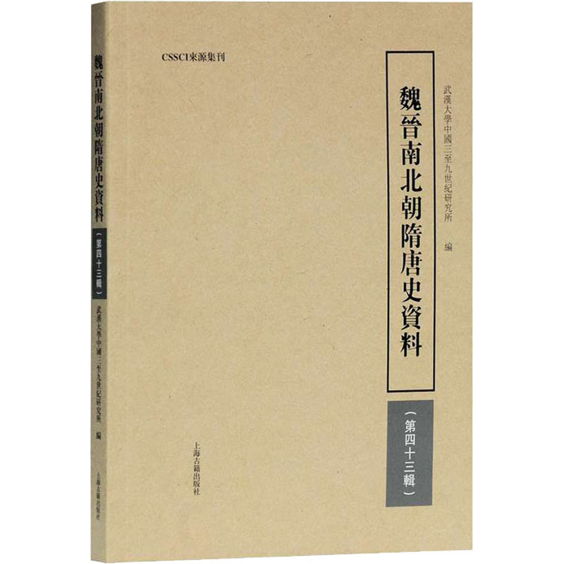 [M]魏晋南北朝隋唐史资料(第43辑)-9787573200259高清大图