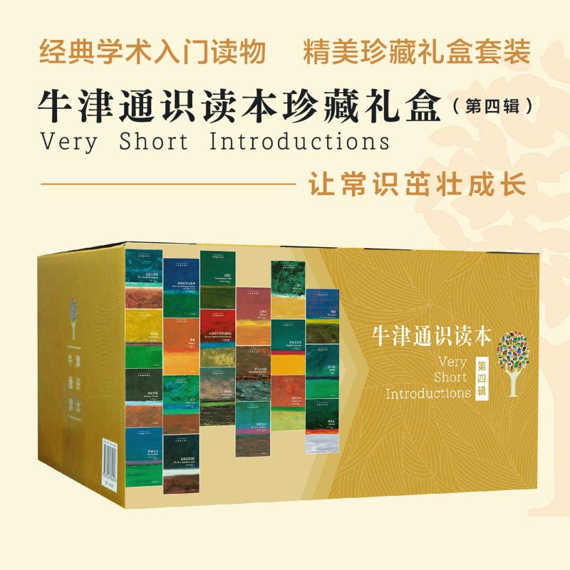 牛津通识读本百种珍藏礼盒(第四辑)