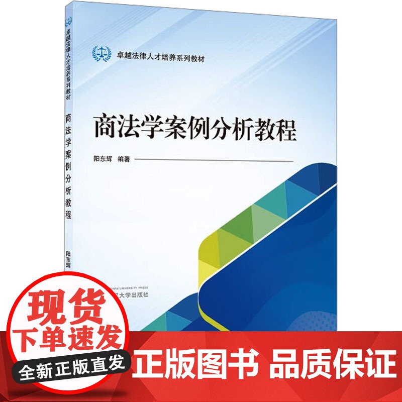 商法学案例分析教程 阳东辉 编 司法案例/实务解析社科 正版图书籍 武汉大学出版社高清大图