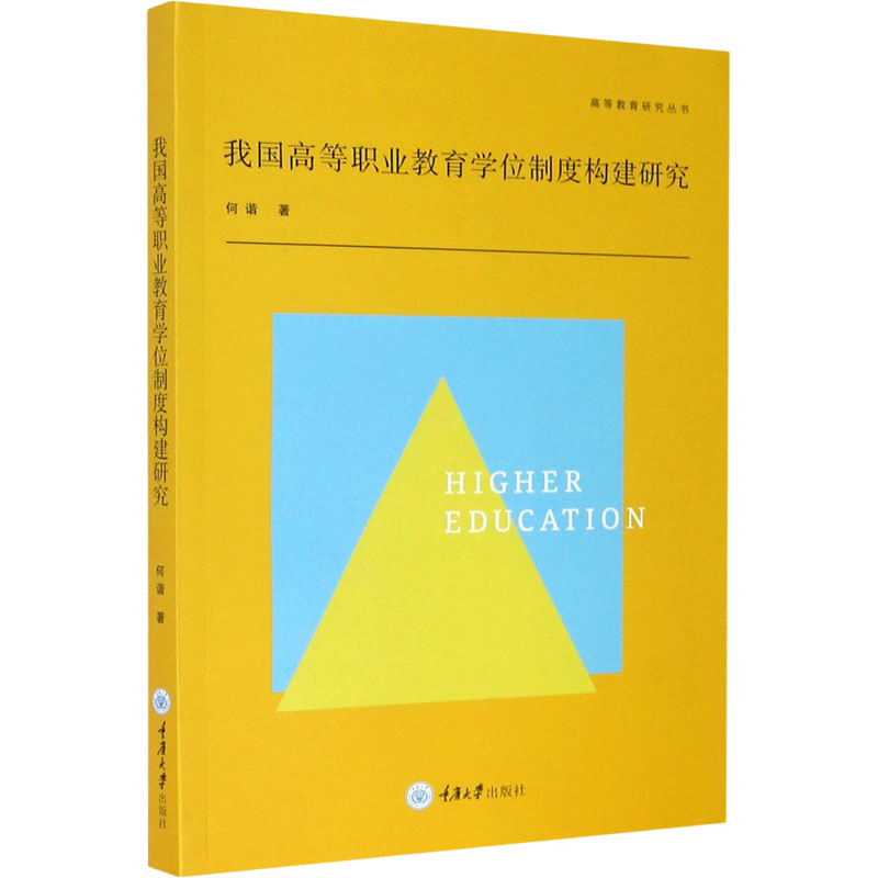 [M]我国高等职业教育学位制度构建研究 何谐 著 -9787568925600高清大图