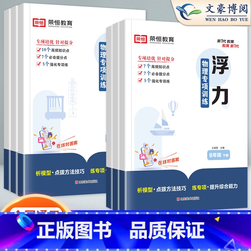 力 八年级下 【正版】初二物理练习册八年级下册荣恒专项训练刷题教辅同步练习初中知识点汇总大全中考总复习人教版浮力简单机械