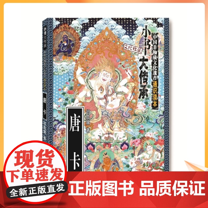 唐卡 邰高娣 民间工艺 艺术 重庆出版社高清大图