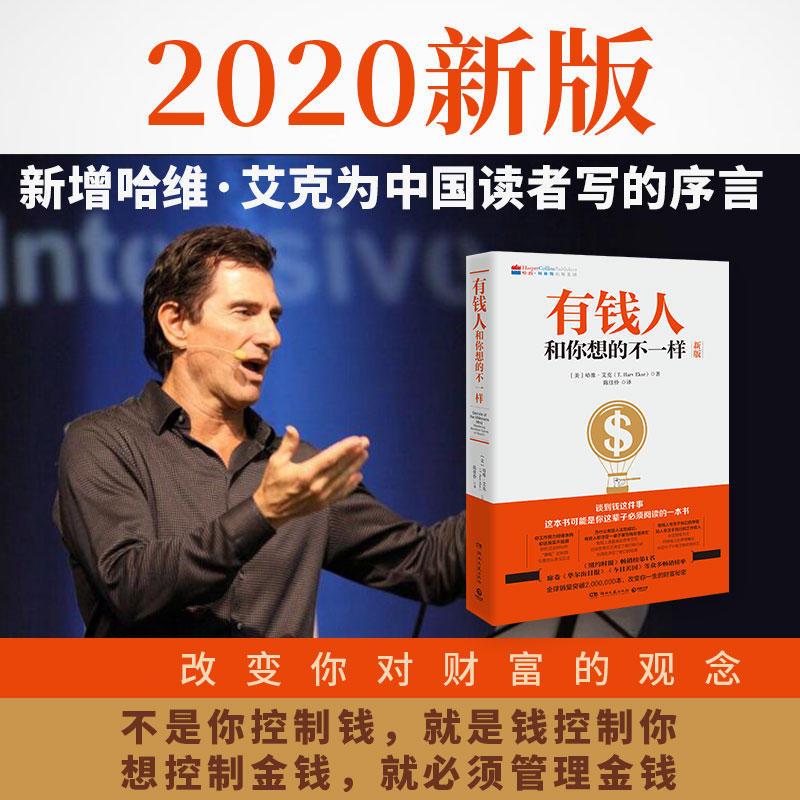 奔向共同富裕 [正版] 有钱人和你想的不一样 新版 哈维艾克 纽约时报榜财富人生进阶宝典 财富档案成功学励志心理高清大图