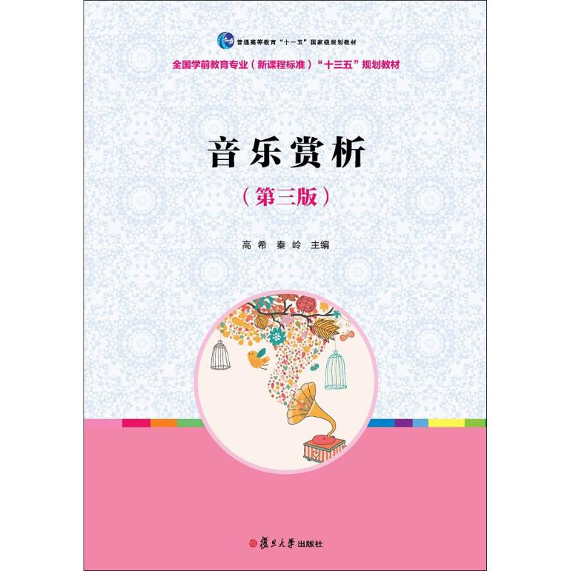 醉染图书音乐赏析9787309133776