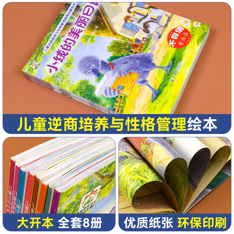 [8本全套推荐]儿童逆商绘本 [正版]儿童逆商培养绘本幼儿宝宝情绪管理与性格培养早教书幼儿园宝宝3-6岁图画书老师睡高清大图