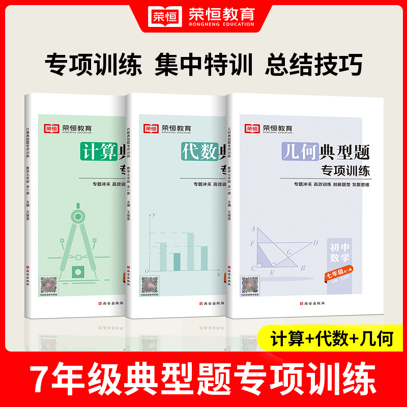 计算+代数+几何 3本 七年级/初中一年级 [正版]2024初中数学专项训练七八九年级典型题计算代数几何七八年级中考初中