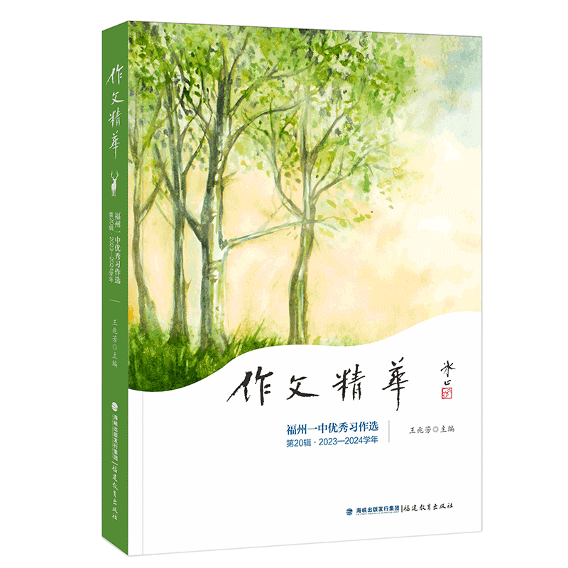 [共3册]作文精华·福州一中优秀习作选:第18/19/20辑 [正版]共3册作文精华·福州一中习作选:第18辑+第19辑