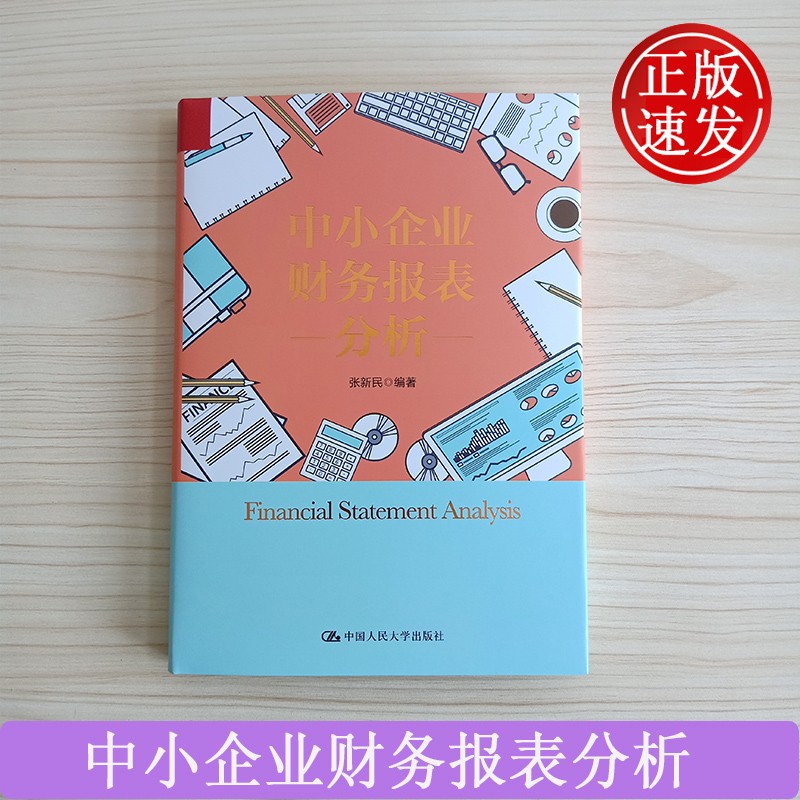 [正版] 中小企业财务报表分析 张新民的书张新民财务三部曲手把手教你读财报教你轻松读懂财报财务报表企业财务状况分析财务高清大图