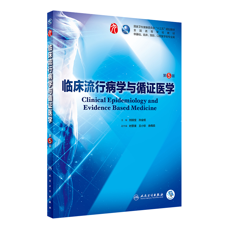 临床流行病学与循证医学 [正版]临床流行病学与循证医学 第5版第五版人卫9版本科西医临床医学第九轮五年制药理学病理生理学高清大图