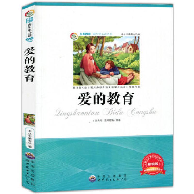 正版新书】爱的教育亚米契斯编9787510010811
