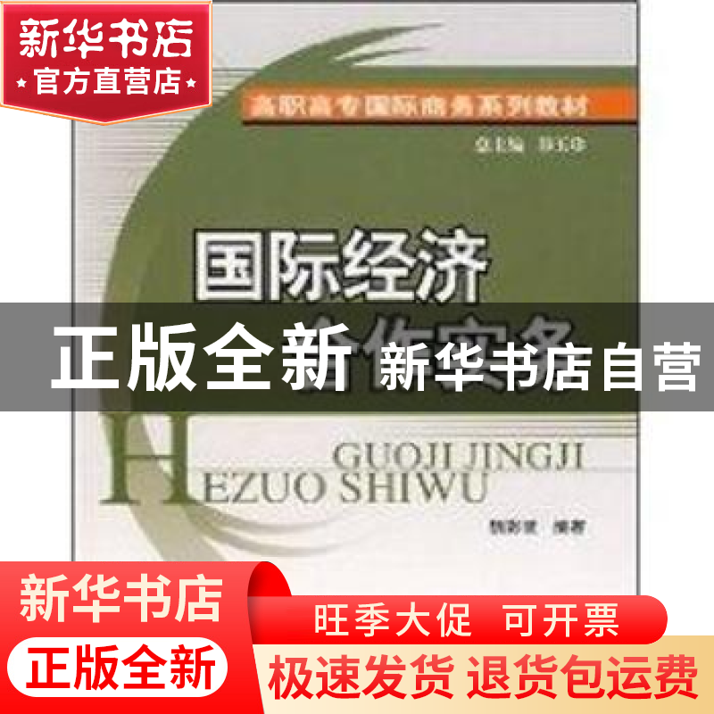 正版 国际经济合作实务 魏彩慧 北京大学出版社 9787301080825 书