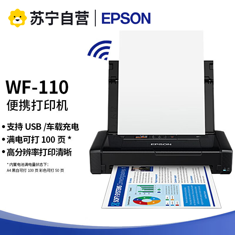爱普生WF-110 A4彩色打印机便携式打印机[便携打印/无线WIFI/内置电池/USB供电]WF-100升级款高清大图
