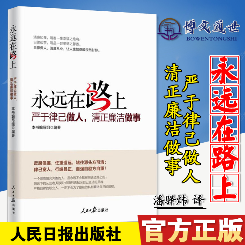 [正版]优惠永远在路上 严于律己做人清正廉洁做事人民日报出版社图文版反腐倡廉正风反腐书籍人民日报出版社978751高清大图