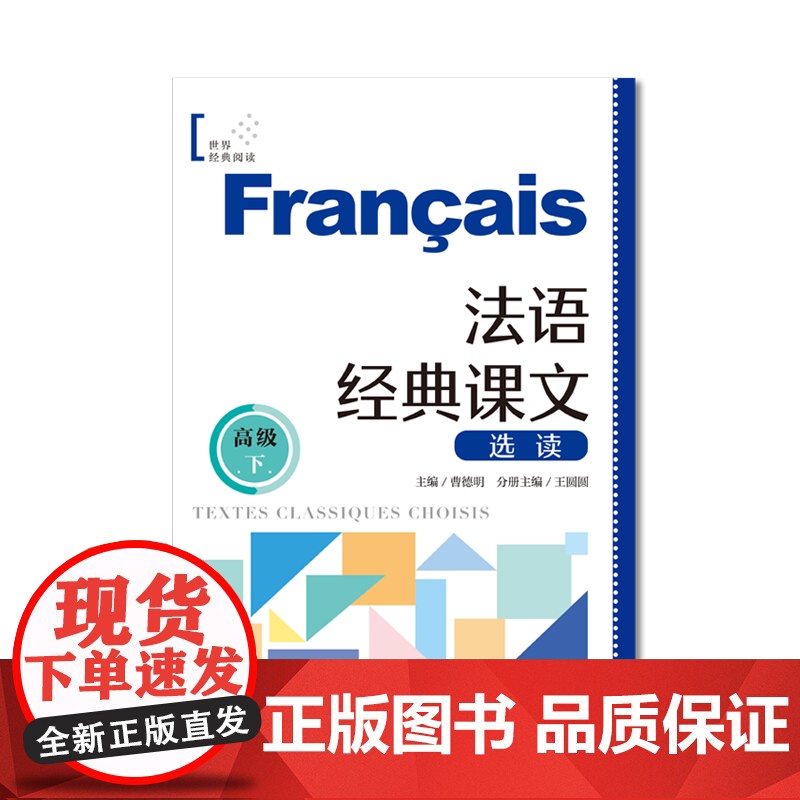 法语经典课文选读高级下 世界经典阅读 曹德明主编王圆圆分册主编上海译文出版社小语种自学零基础法语参考资料高清大图