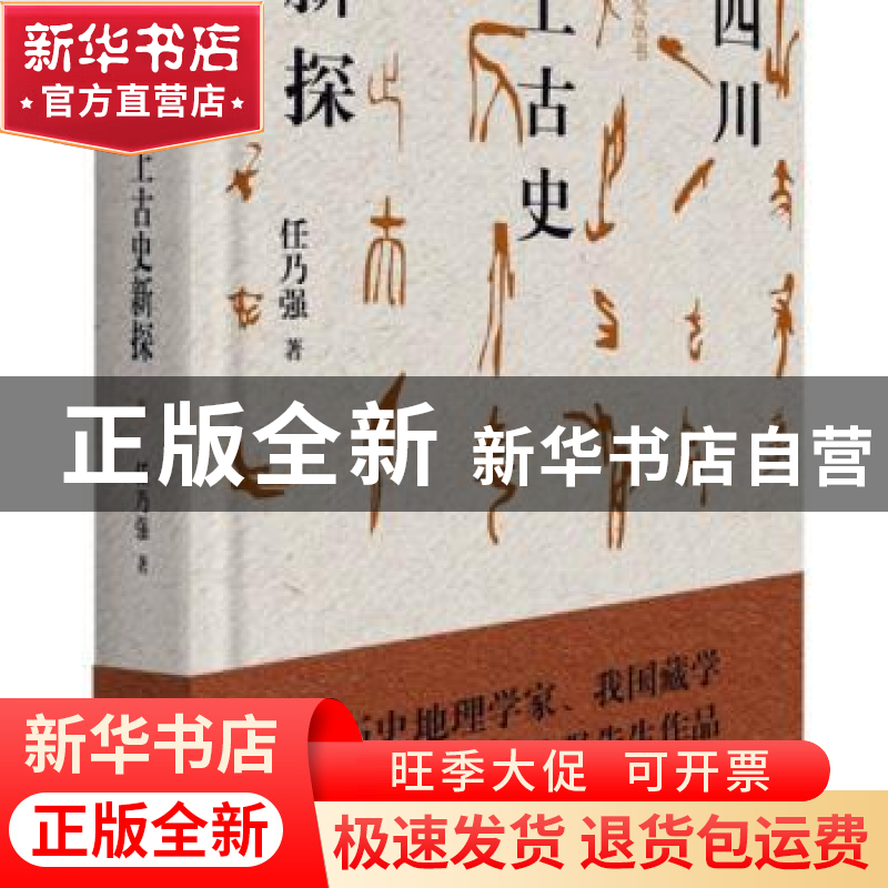 正版 四川上古史新探 任乃强 四川人民出版社 9787220109409 书籍