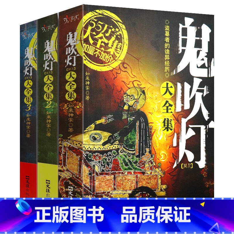 [全三册]鬼吹灯同人集全册 [正版]套装全3册 鬼吹灯大全集 同人如来神掌作品中国悬疑恐怖惊悚盗墓小说书籍高清大图