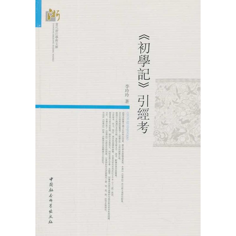 [醉染正版]正版 初学记引经考 9787516134573 李玲玲 中国社会科学出版社 哲学、宗教 书籍高清大图