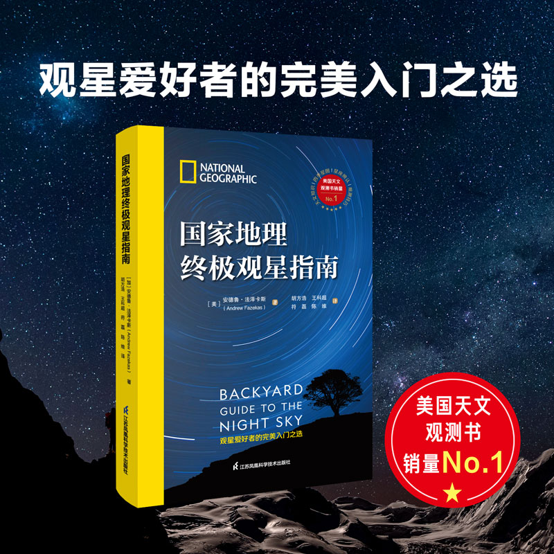 [正版]国家地理观星指南 美国亚马逊天文观测书 观星爱好者的完美入门之选 实用观测技巧 行星流星彗星星座星图高清大图