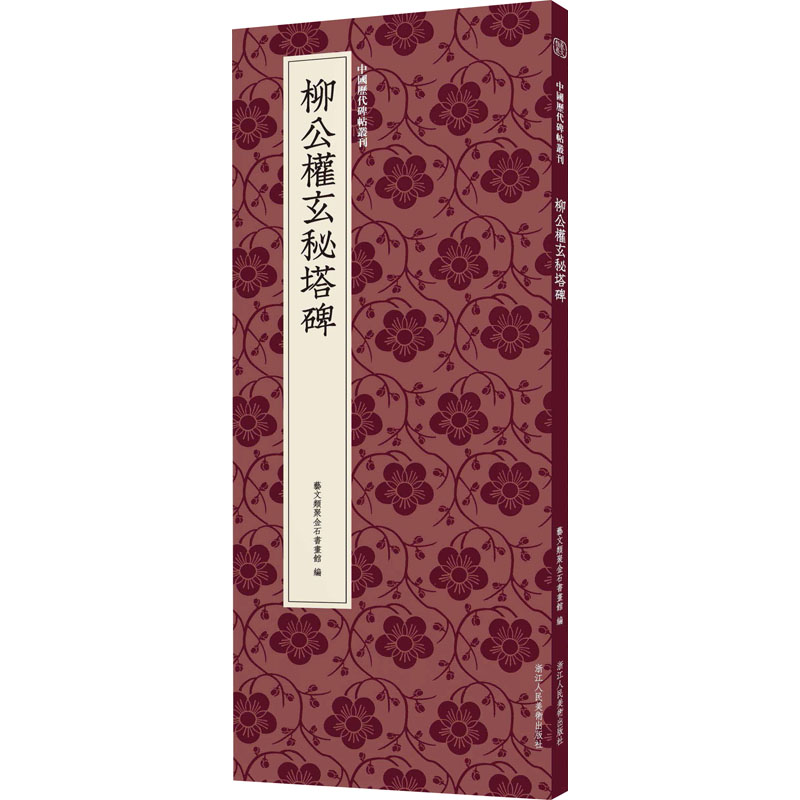 醉染图书柳公权玄秘塔碑9787534077678高清大图