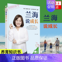 【正版】兰海说成长 洞察孩子内心世界 解决孩子成长烦恼 正面管教家教书亲子家教理论 曾著让我们一起读懂孩子 家庭教育育
