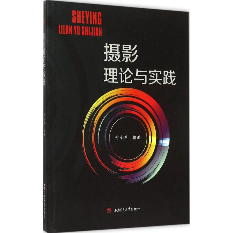 醉染图书摄影理论与实践9787564341
