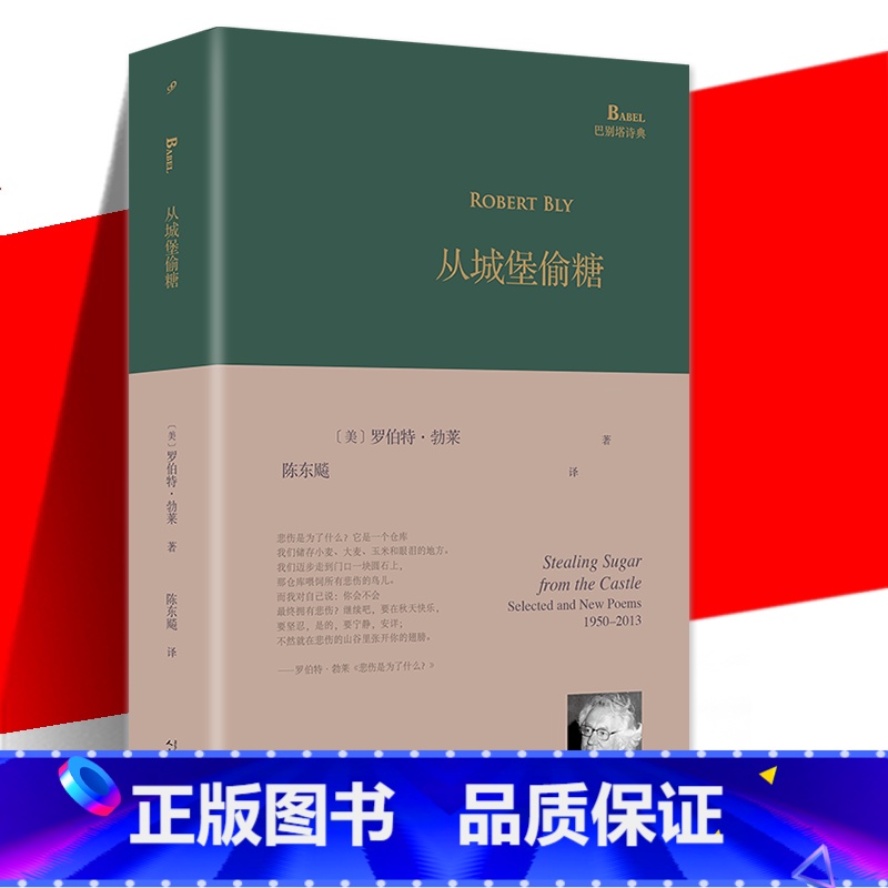 【正版】 巴别塔诗典 从城堡偷糖 罗伯特•勃莱1950-2013年创作生涯自选集陈东飚译两百七十首诗集写作风貌 外