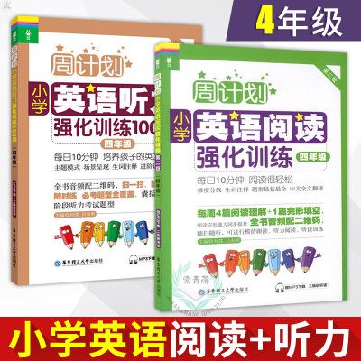 周计划小学四年级英语阅读强化训练英语听力强化训练100篇4年级英语 Klqqgysxqtdprvtyixqmwlgvhld 无著 摘要书评在线阅读 苏宁易购图书