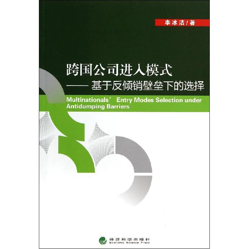正版新书】跨国公司进入模式--基于反倾销壁垒下的选择李冰洁9787