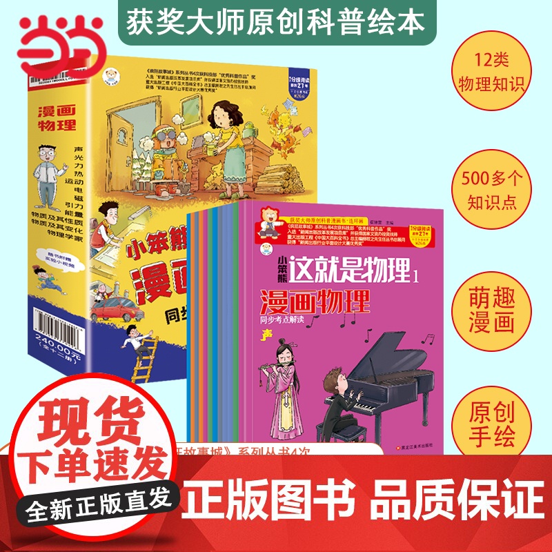 小笨熊 漫画物理-这就是物理(全套12册)7-12岁儿童原创科普启蒙漫画绘本 小学生科普绘本少年儿童百科全书课外书揭秘科高清大图