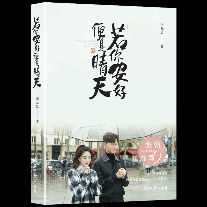 [正版]随书赠海报+明信片+剧照+笔记本 若你安好便是晴天 李九思著 张翰徐璐主演同名电视剧原著小说 青春文学都市爱情高清大图