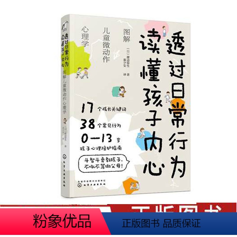 【正版】透过日常行为 读懂孩子内心-图解儿童微动作心理学 渡边弥生 0~13岁孩子心理陪护指南 儿童心理学 好妈妈不吼